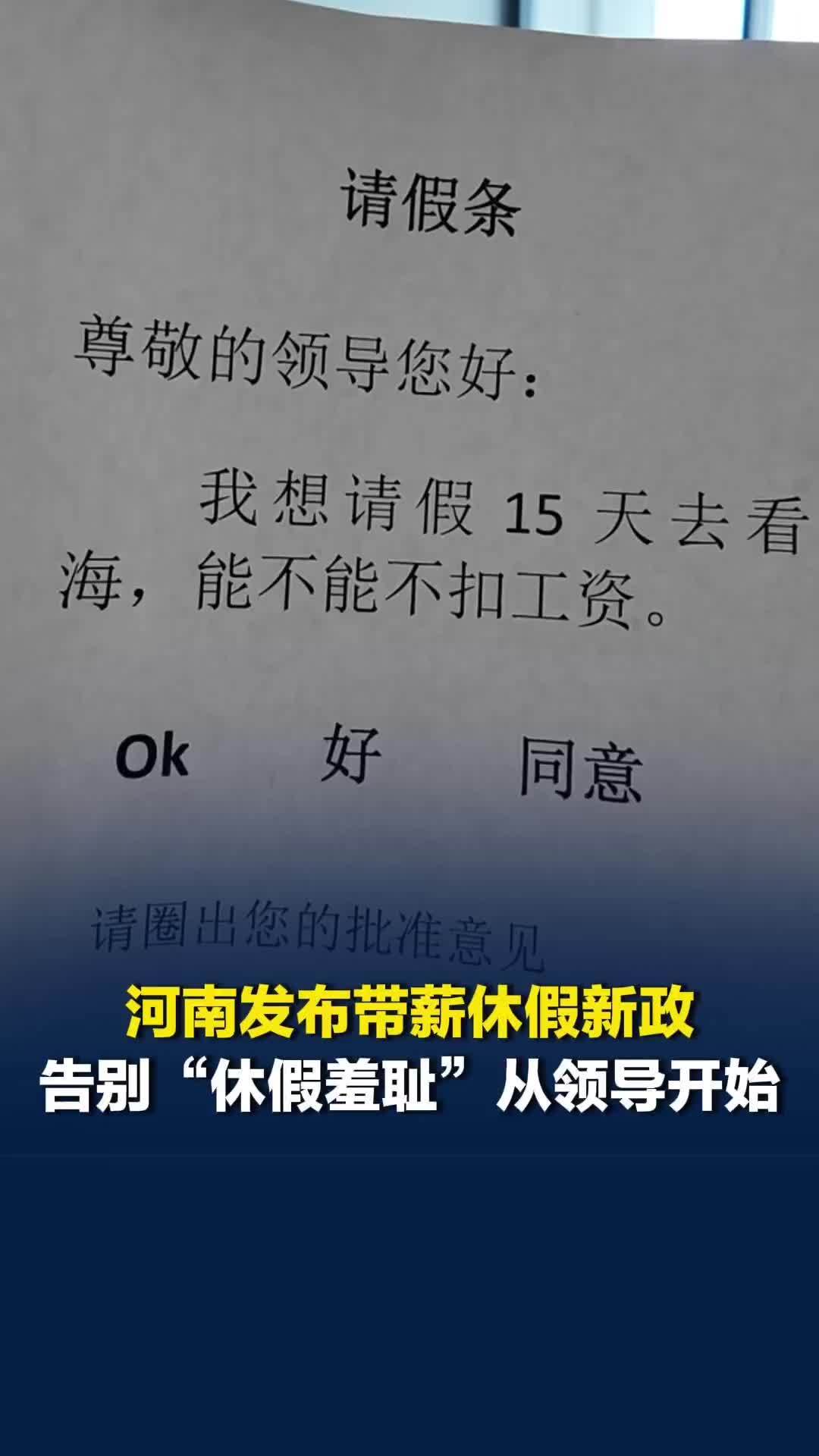 应休尽休！河南发布带薪休假新政。媒体评：告别“休假羞耻”从领导开始