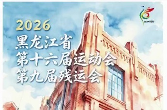 倒计时10天啦！黑龙江省第十六届运动会暨第九届残疾人运动会将于8月15日在齐齐哈尔市开幕！激情省运会，活力新鹤城！齐齐哈尔向欢迎您！