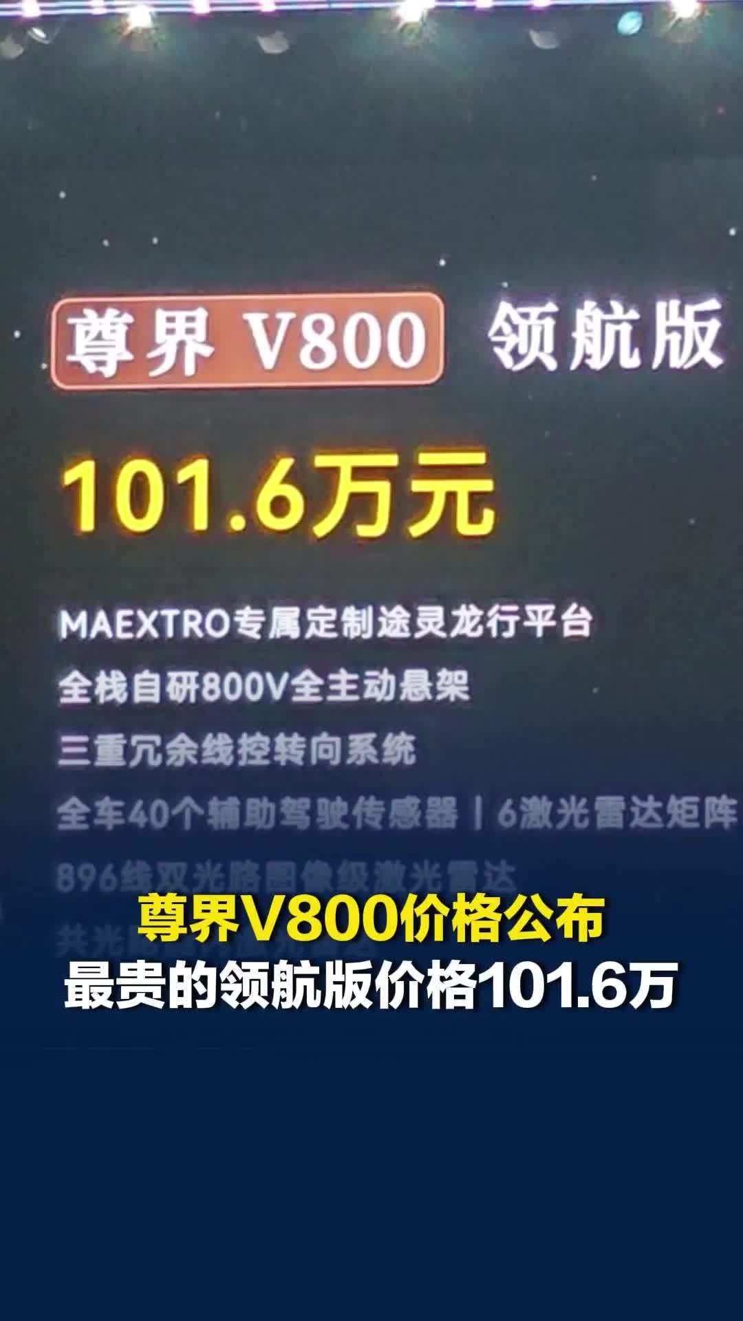 尊界V800价格公布，最贵的领航版价格101.6万，尊界V680尊享版64.8万