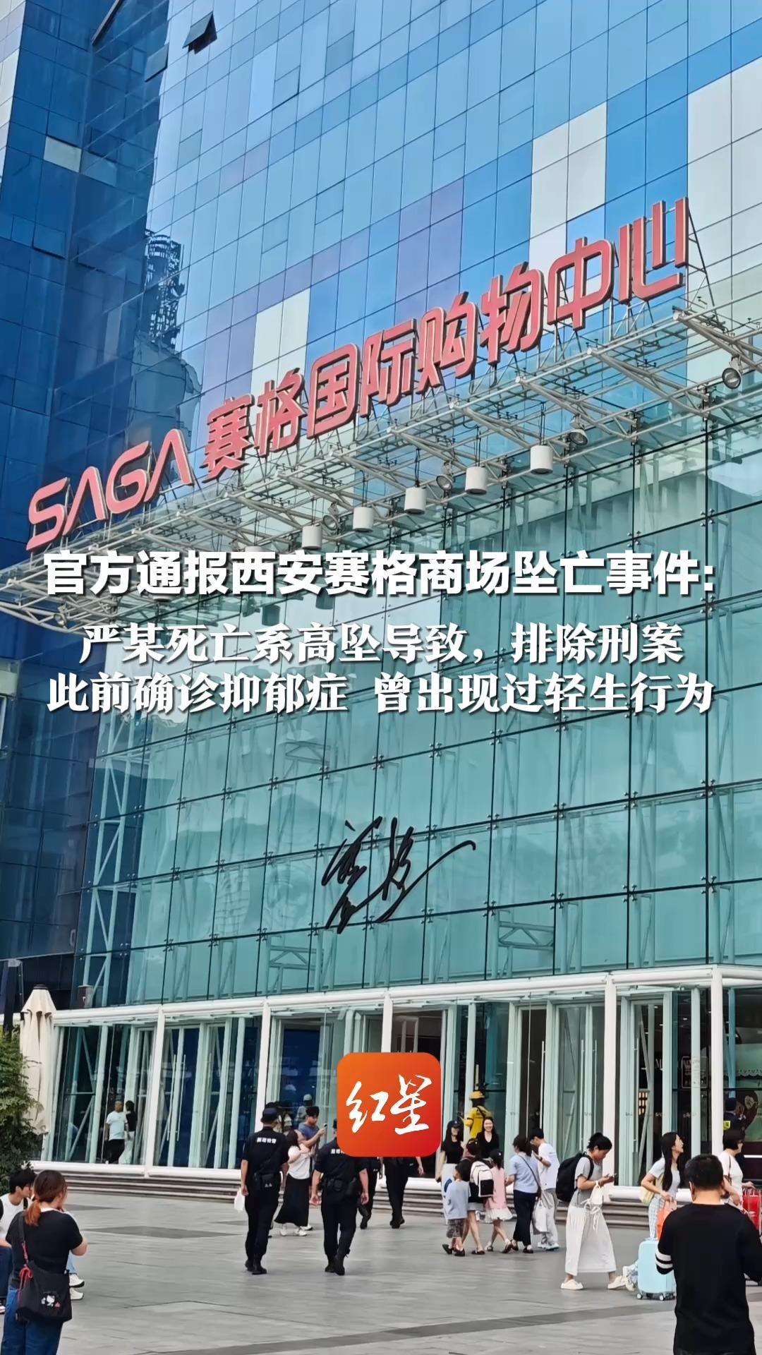 官方通报西安赛格商场坠亡事件：严某死亡系高坠导致，排除刑案 此前确诊抑郁症 曾出现过轻生行为 双方已就违约金事宜达成和解