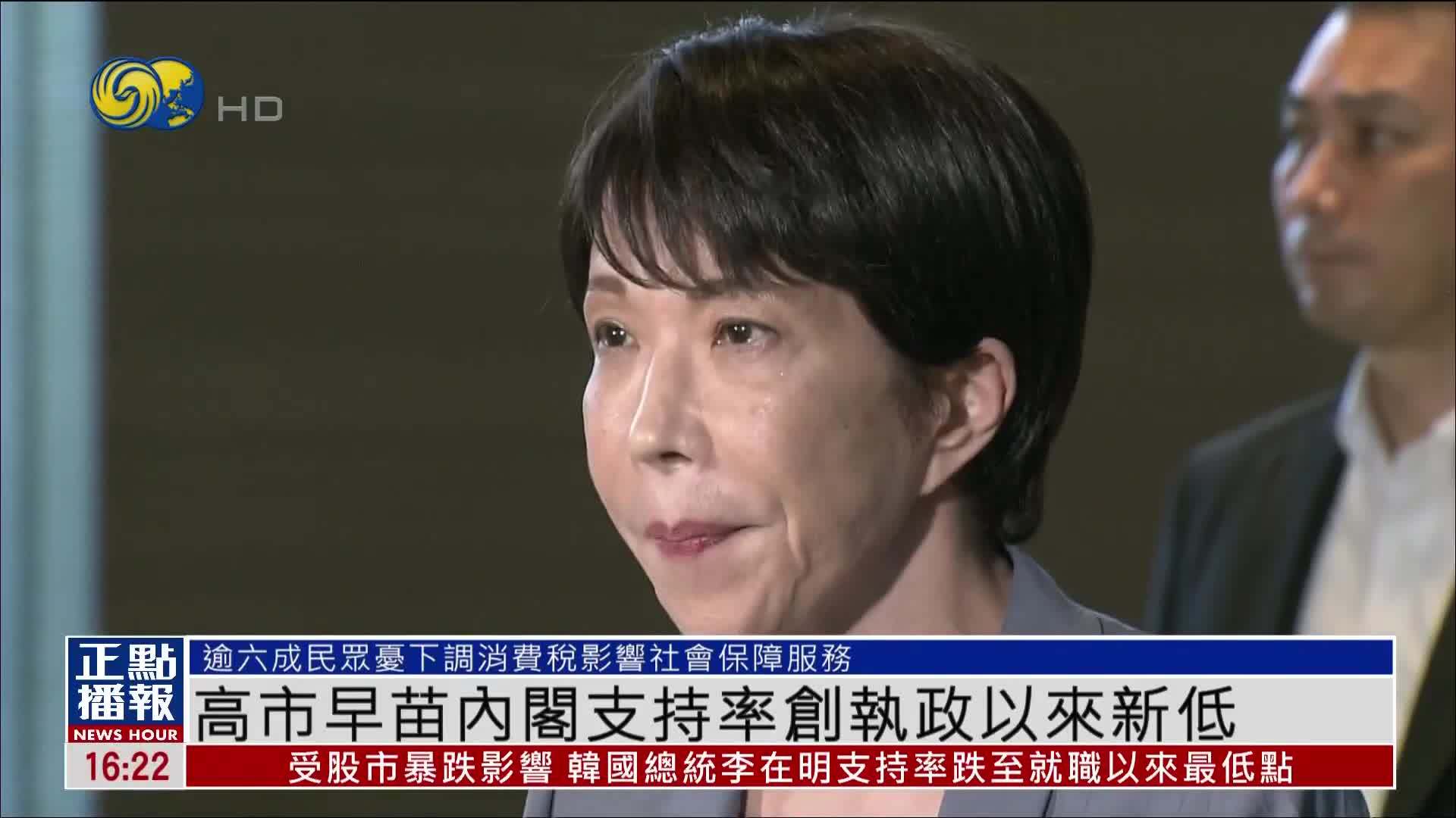 高市早苗内阁支持率创执政以来新低