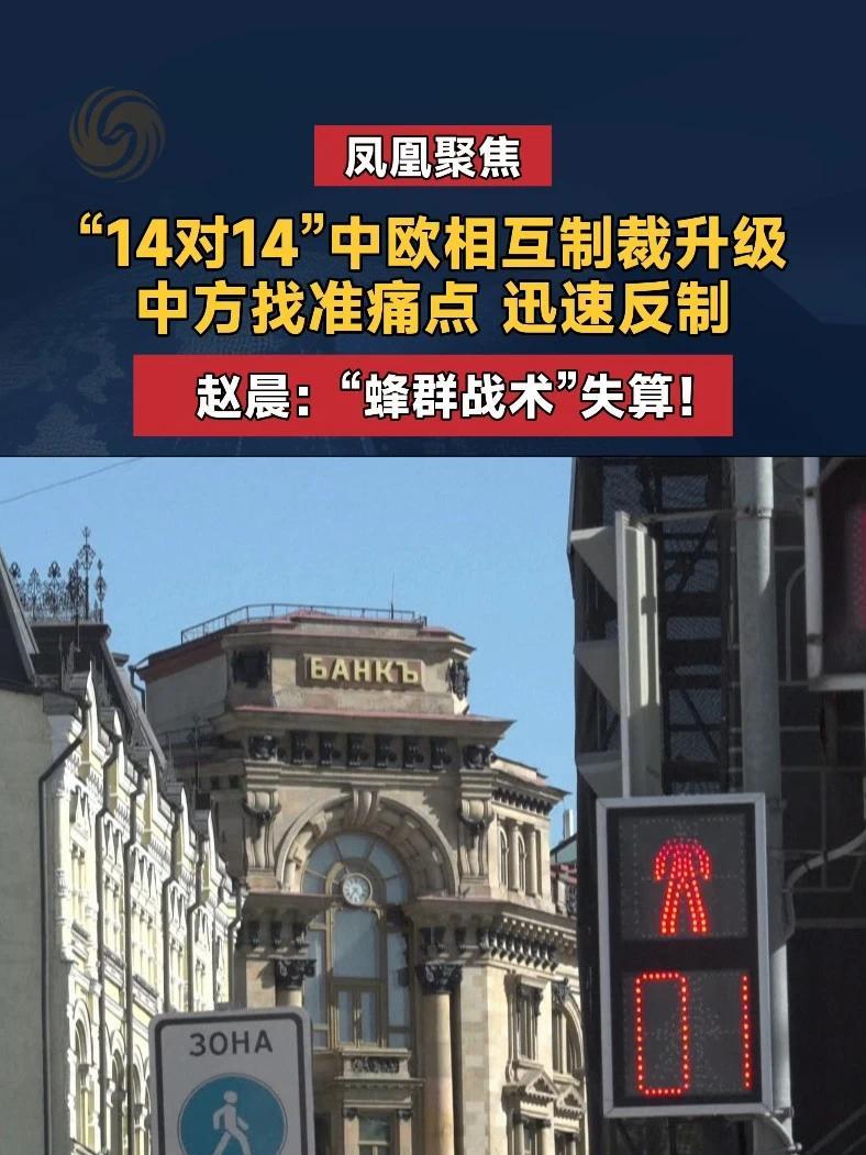 “14对14”中欧相互制裁升级，中方找准痛点迅速反制。赵晨：蜂群战术失算！#对俄制裁  #欧盟蜂群战术   #中方反制#凤凰聚焦