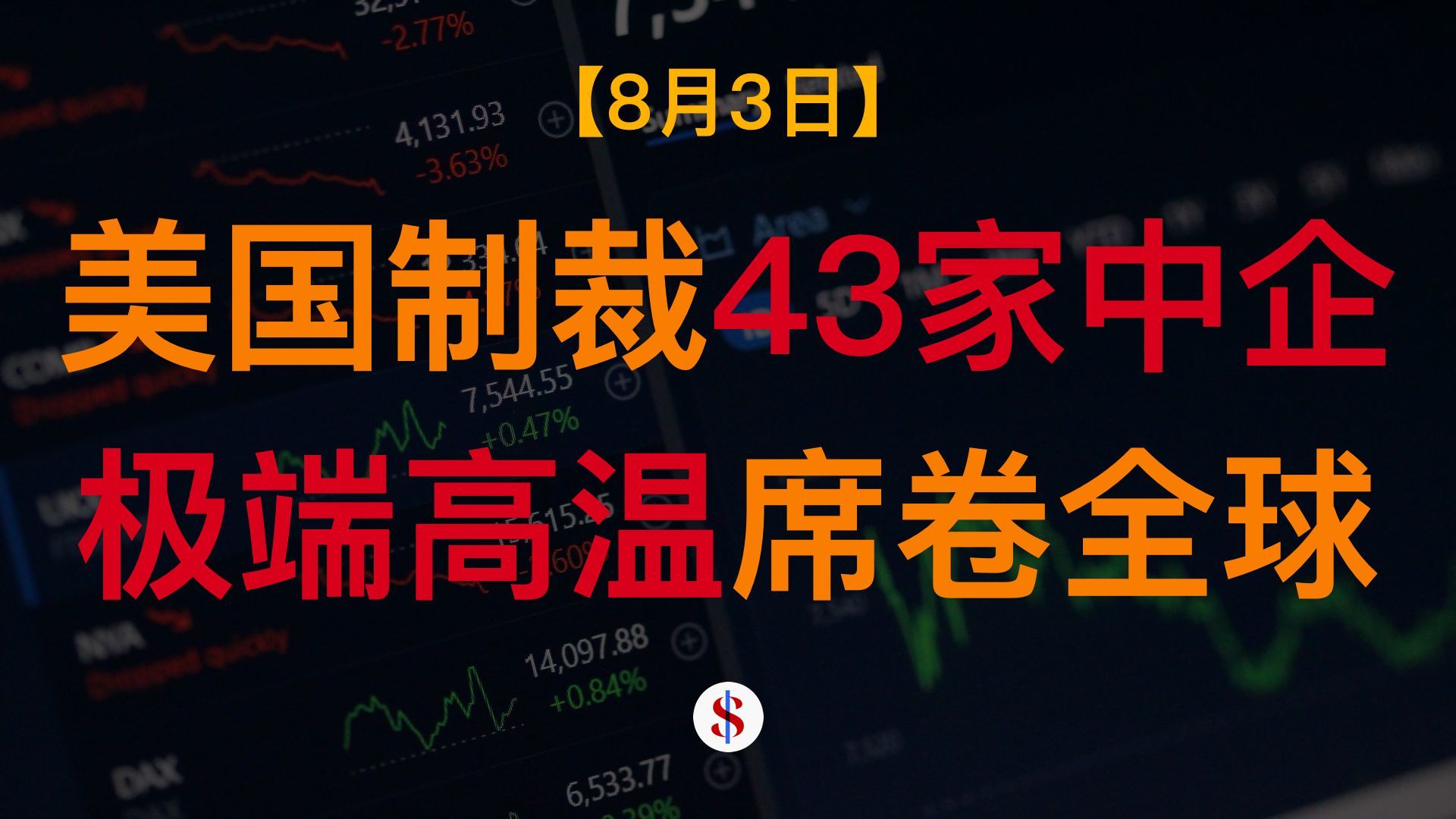 8.3: 美国制裁43家中企包含A股上市企业、极端高温现象席卷全球、特朗普家族被指洗钱、A股港股美股金价收评及展望