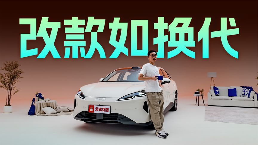 2027款比亚迪海豹06，激光雷达+云辇-C！改款如换代？