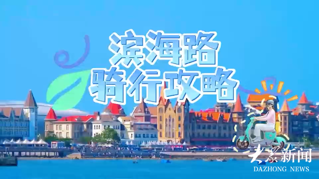 山东有“凉”方：山海引风烟火生趣人心得静(图2)