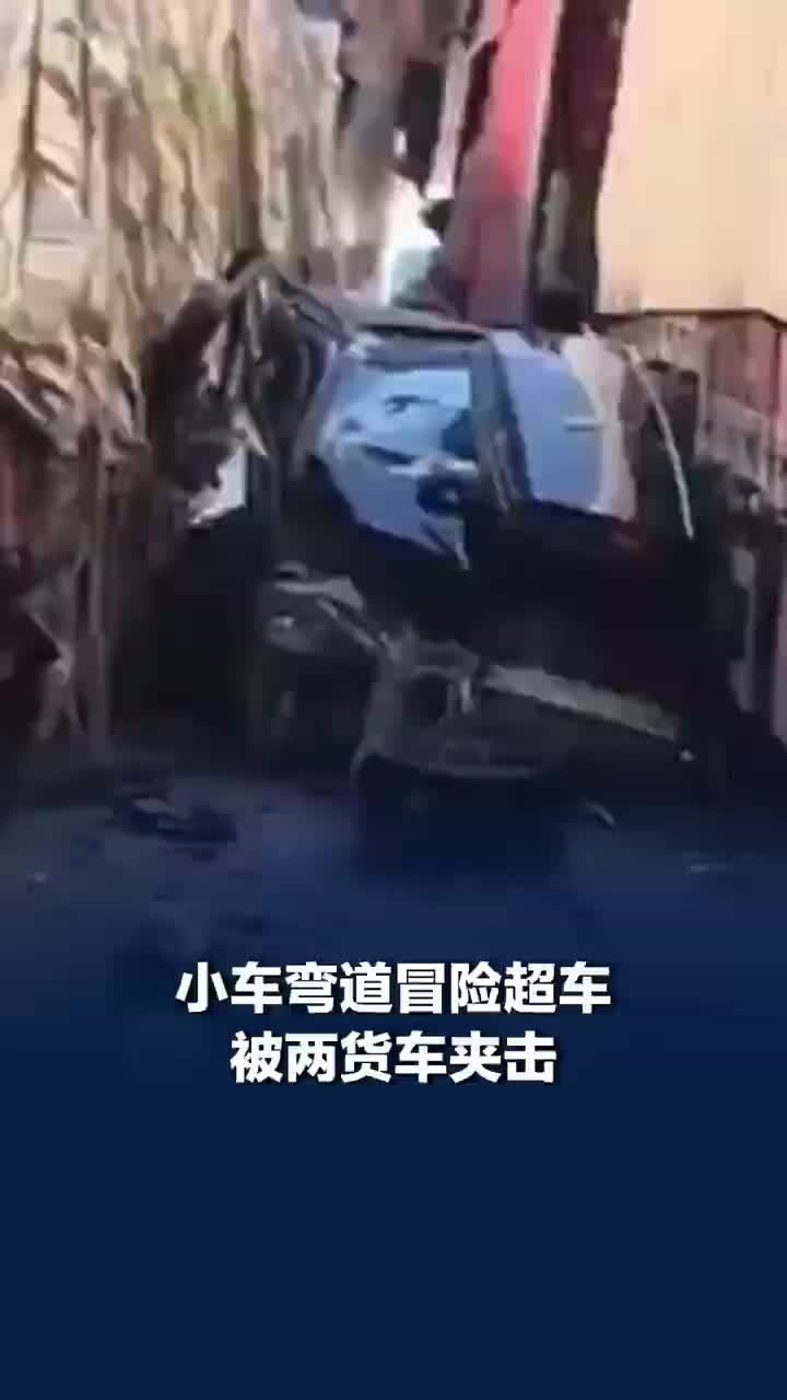 小车弯道冒险超车被两货车夹击，车内人员仅受外伤