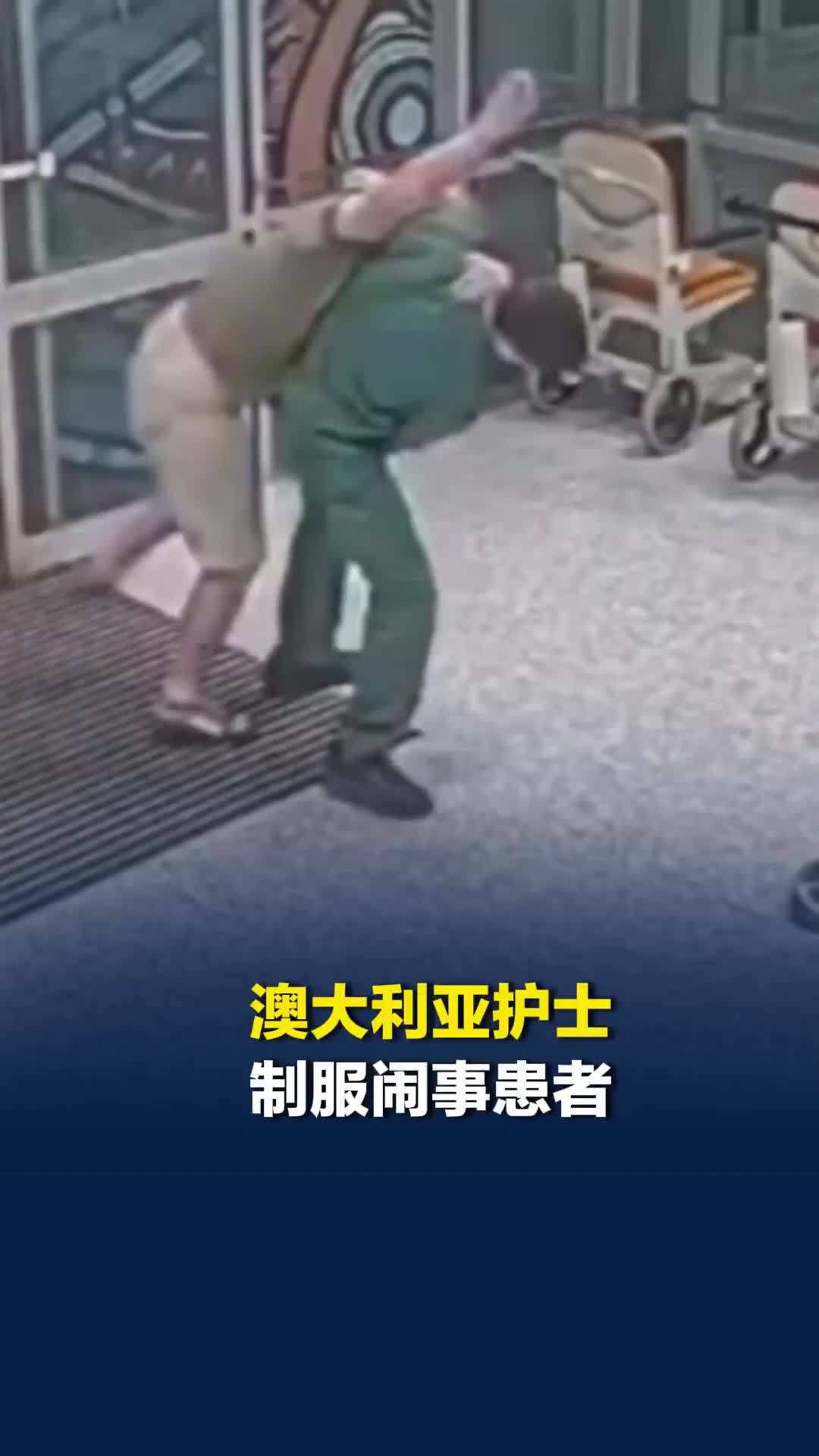 澳大利亚护士制服闹事患者，先用柔术一把摔倒在地再用腿夹住将其控制