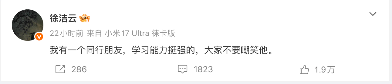 小米徐洁云发文:“要鼓励真牛逼,打击真牛逼”