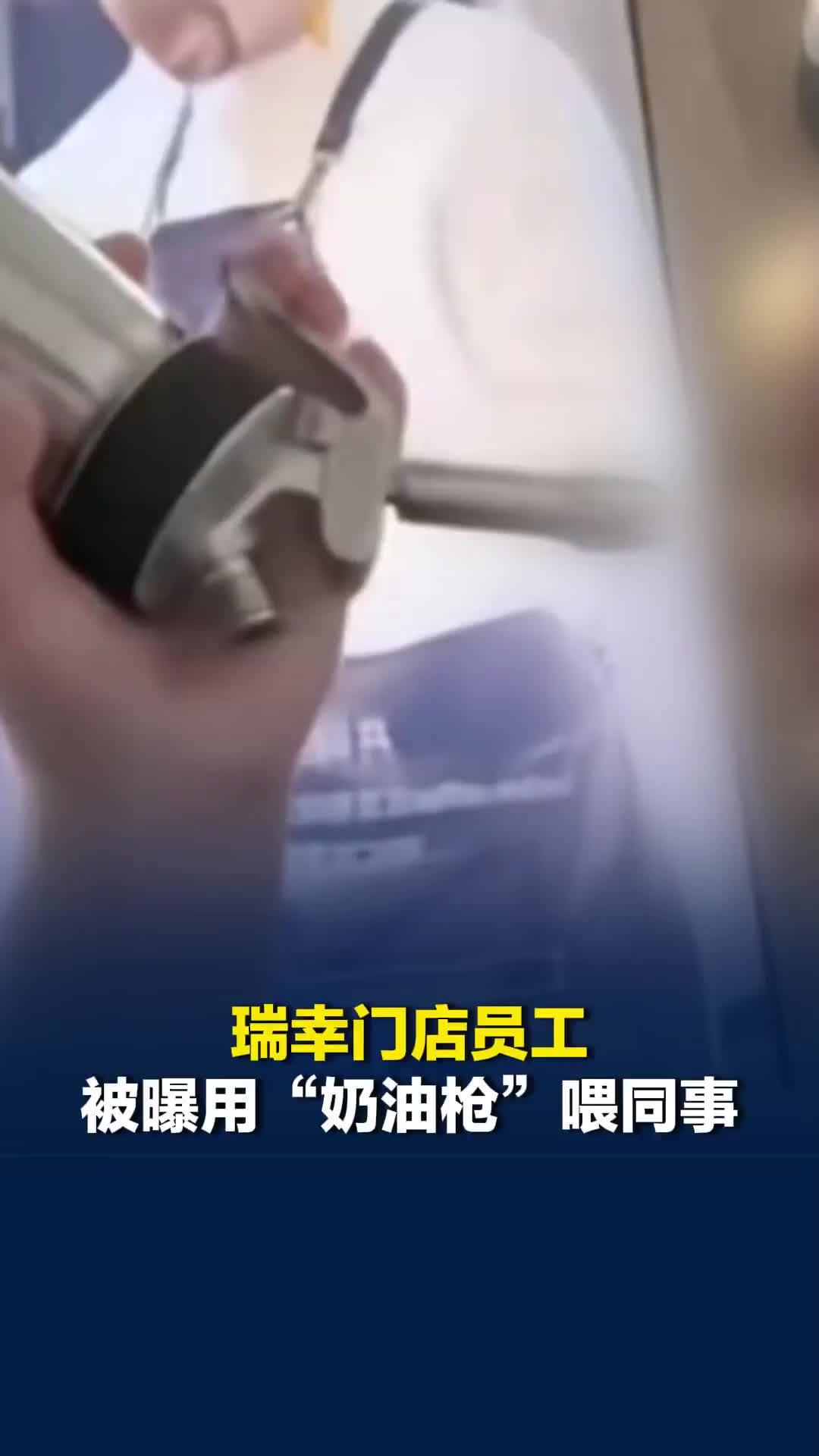 瑞幸门店员工被曝用“奶油枪”喂同事，涉事账号已注销，工作人员：属于违规