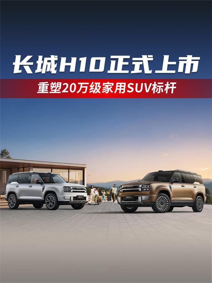 真值造就爆款！长城H10正式上市重塑20万级家用SUV标杆