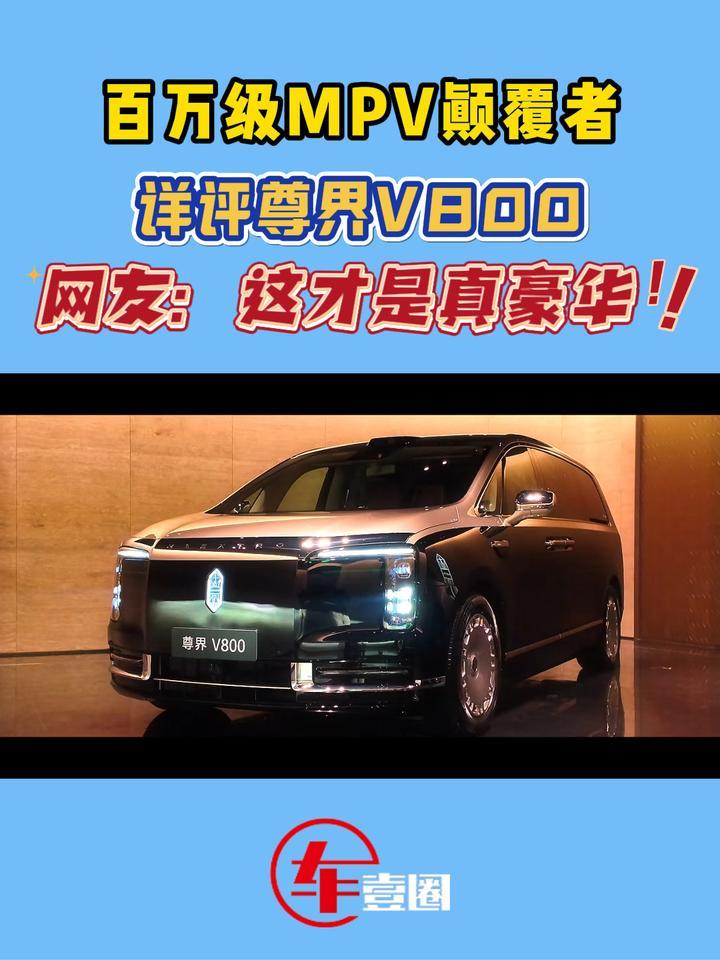 细节彰显真豪华！详评尊界V800