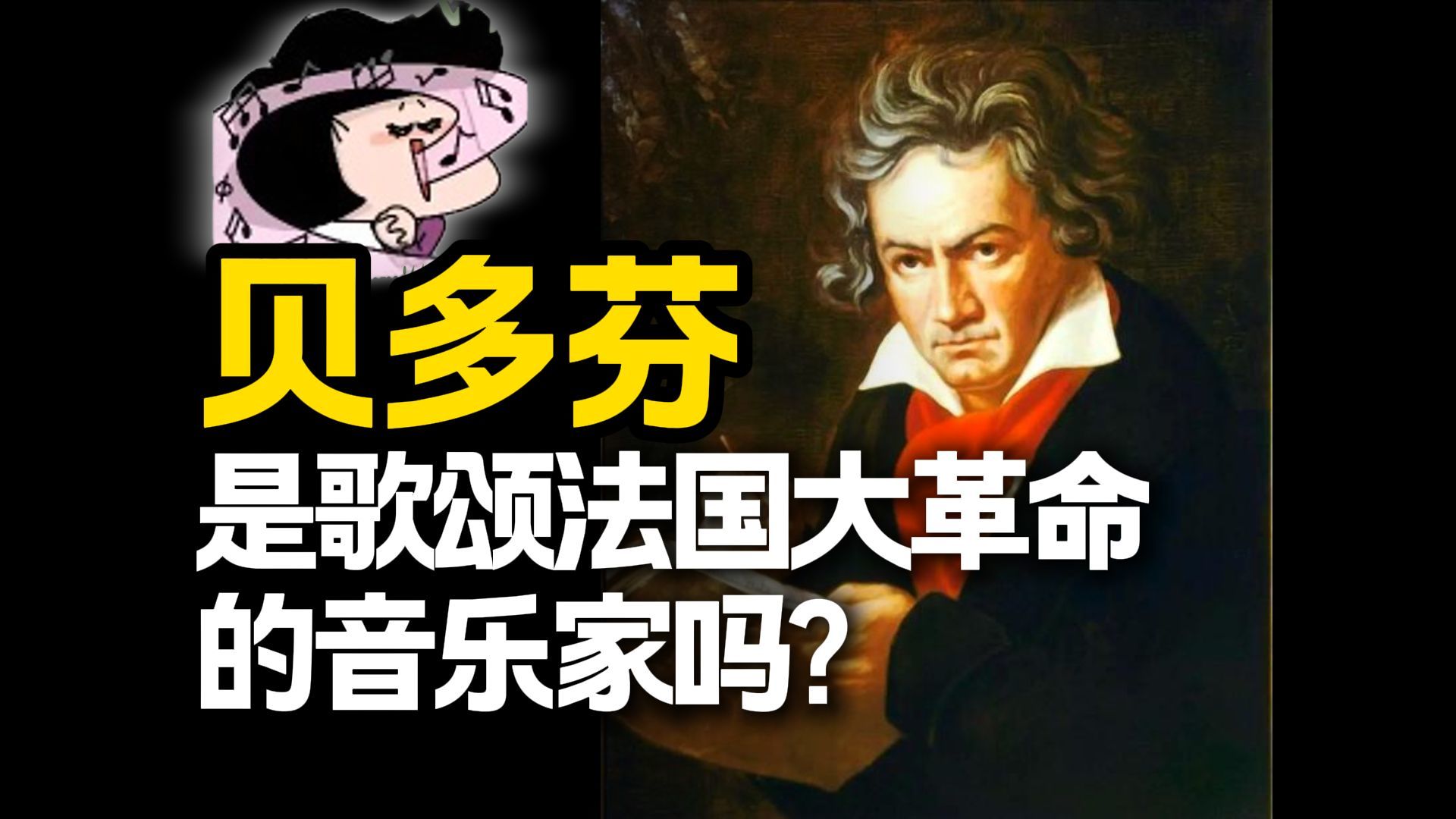贝多芬是歌颂法国大革命的音乐家吗？【仲树】
