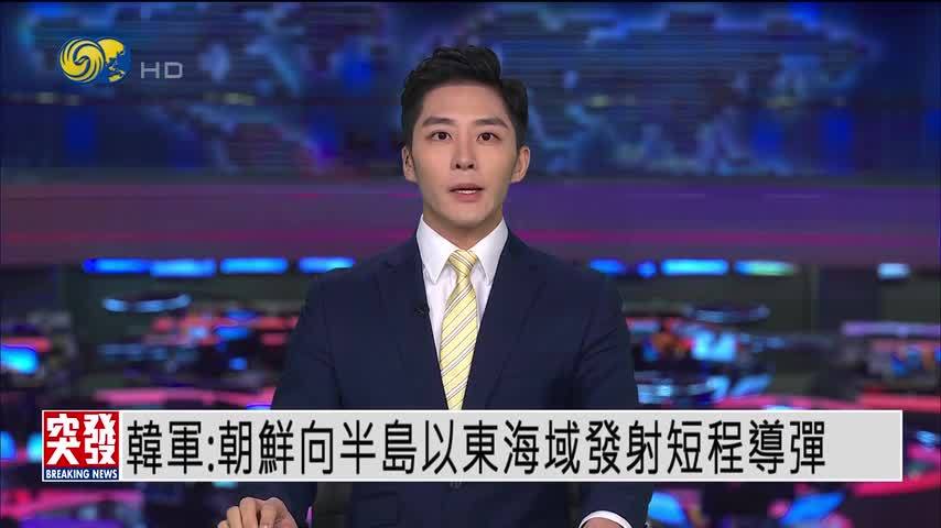 突发事件直播完整版｜韩军：朝鲜向半岛以东海域发射一枚导弹