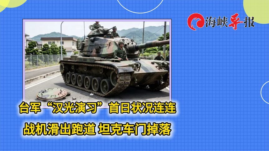 台军“汉光演习”首日状况连连，战机滑出跑道，坦克车门掉落
