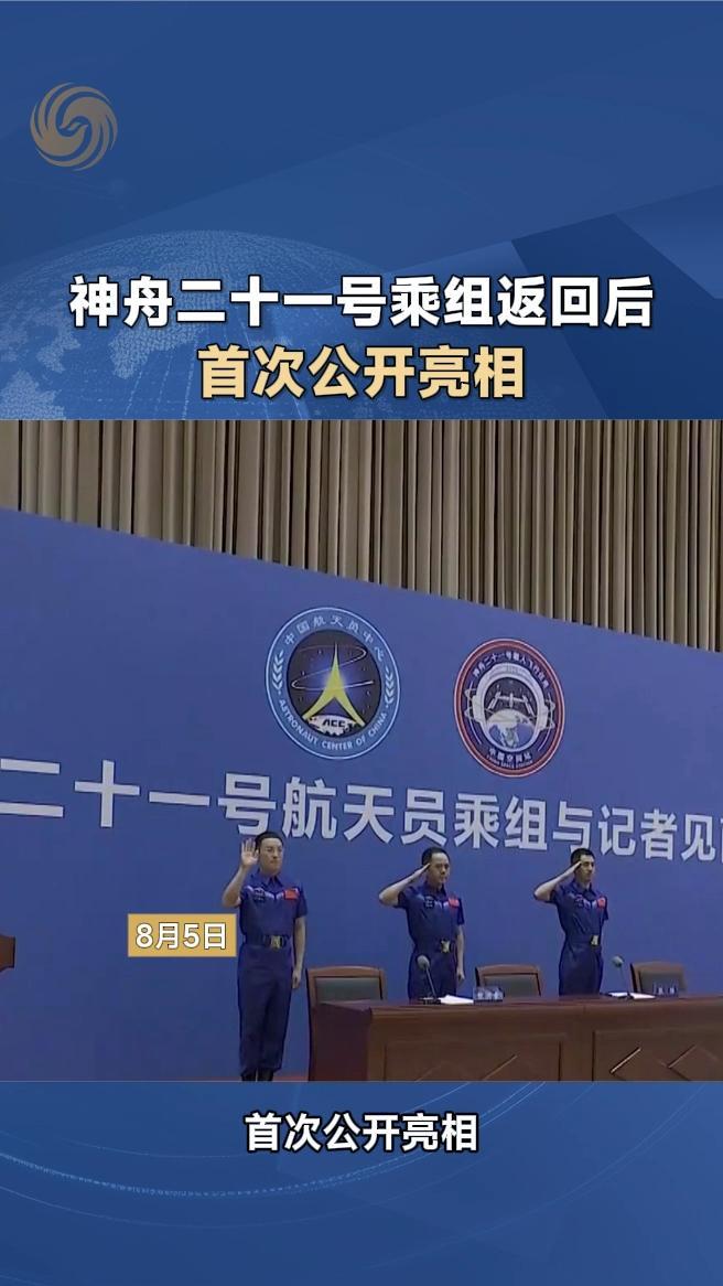 神舟二十一号乘组返回后首次公开亮相