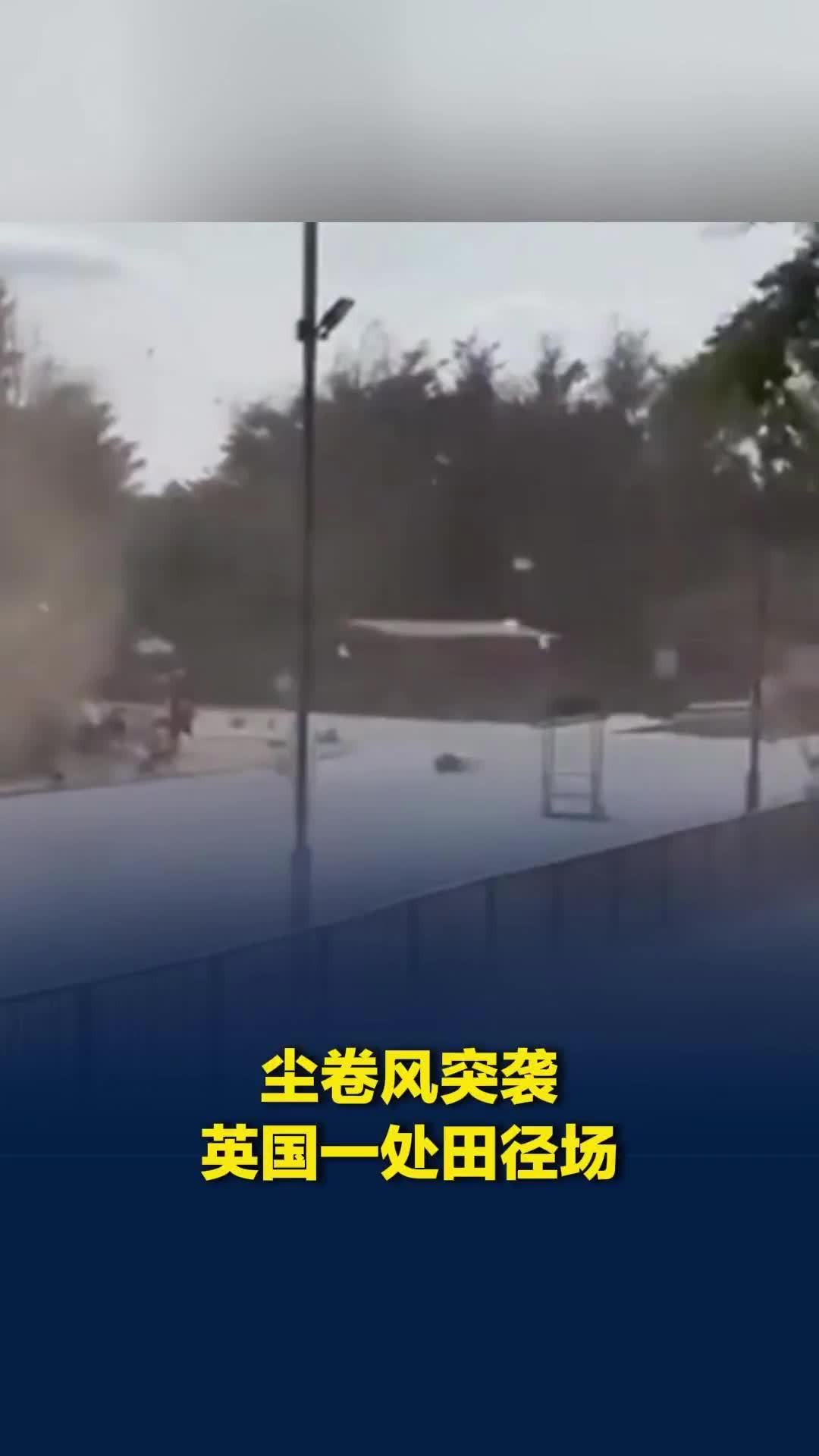 尘卷风突袭英国一处田径场：将桌椅等设备卷到空中，多人被掀飞摔在一起