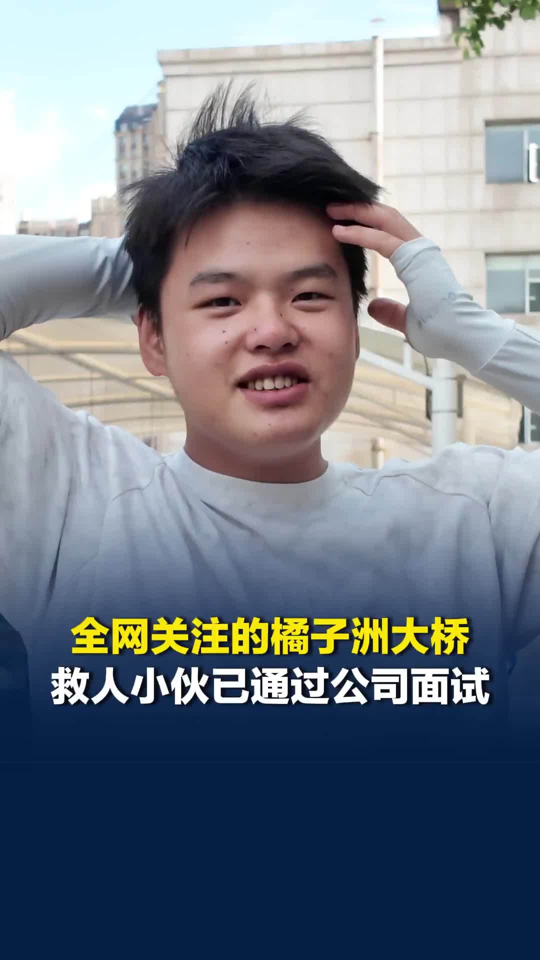 全网关注的橘子洲大桥救人小伙已通过公司面试！“救人应该有加成，别人觉得我人品好”