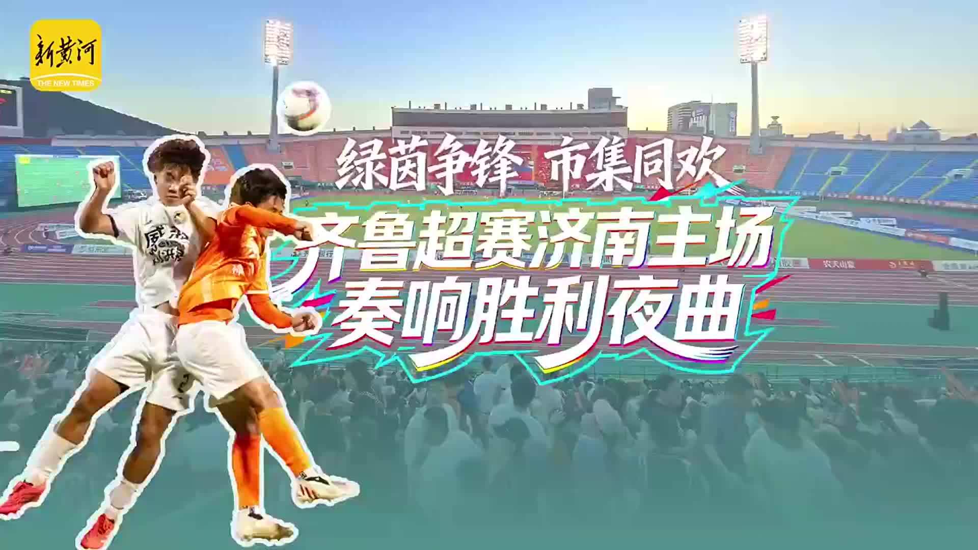 绿茵争锋 市集同欢！齐鲁超赛济南主场奏响胜利夜曲