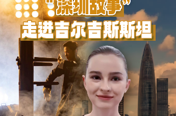 “深圳故事”走进吉尔吉斯斯坦 当地观众：《咏春》令人印象深刻 非常想去中国！