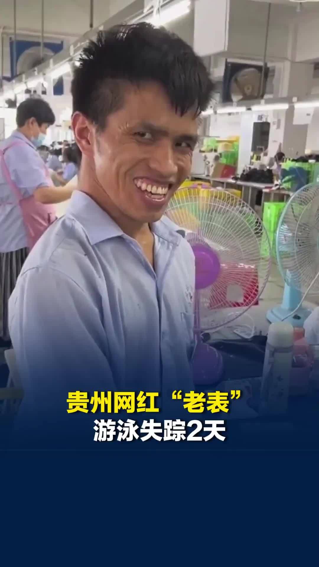 笑容独特的贵州网红“老表”游泳失踪2天，弟弟：哥哥被急流冲进深水区
