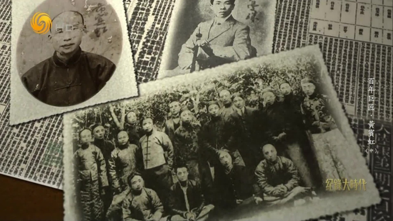 黄宾虹参与组建反清“黄社”，在自家后院私铸钱币，被人告发后连夜出逃