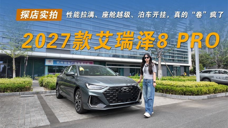 2027款艾瑞泽8 PRO，这台燃油家轿真的“卷”疯了