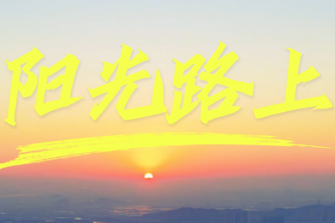 少年逐梦，踏歌而行！郑航实验高级中学 MV《阳光路上》暖心上线