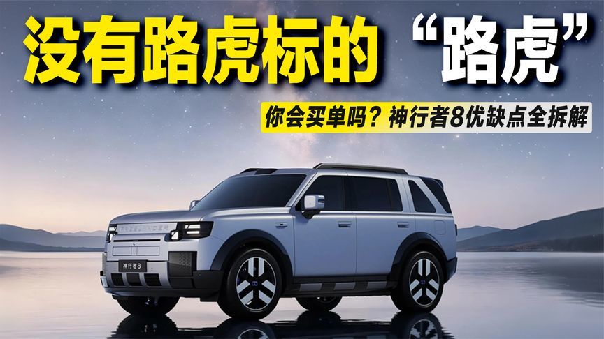 神行者8优缺点全拆解：没有路虎标的“路虎”，靠啥让国人掏钱？