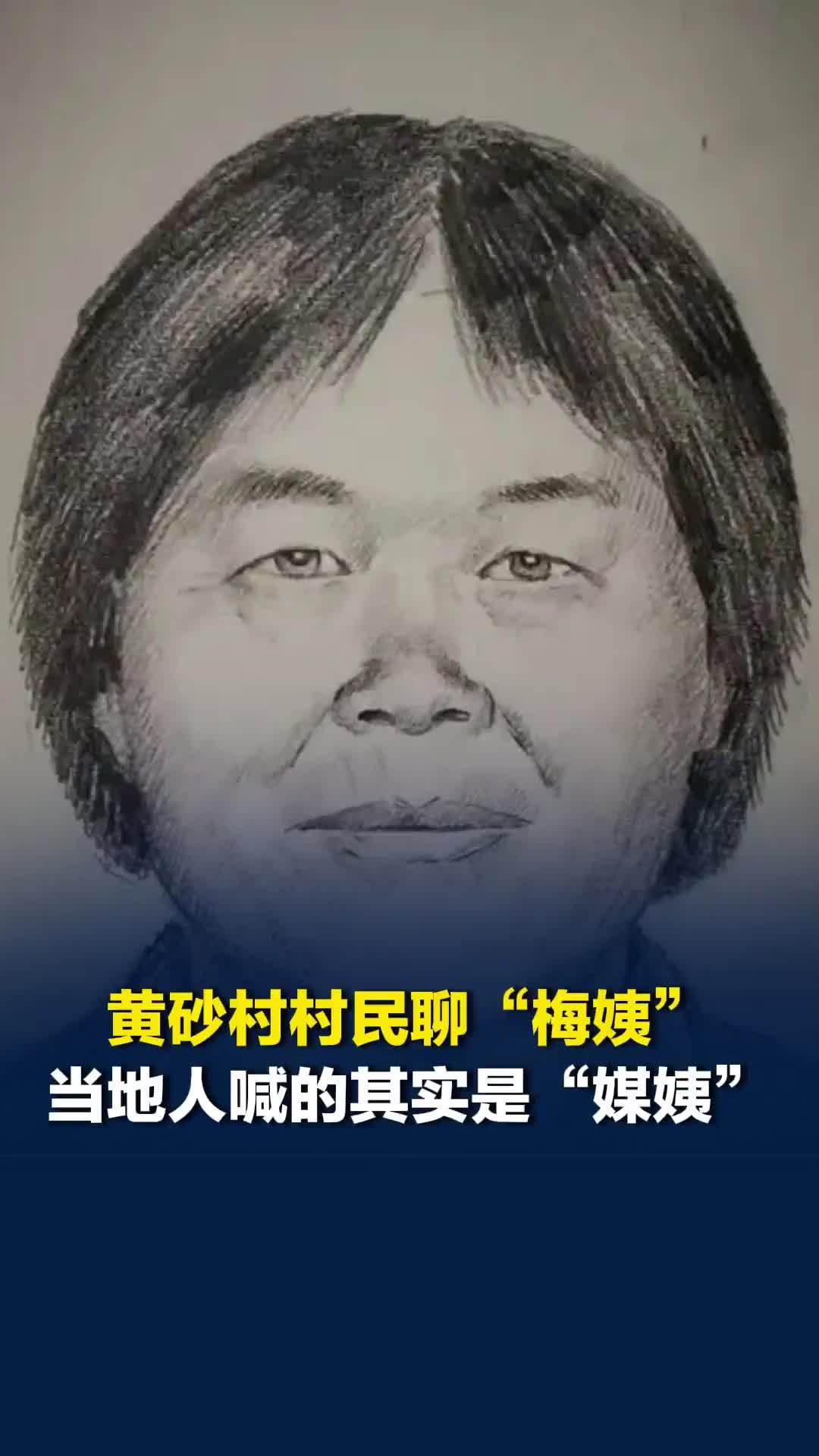 梅姨居住过的黄砂村村民称，当地村民喊的其实是“媒姨”