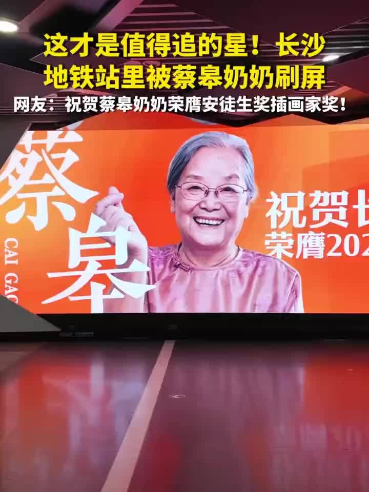 这才是值得追的星！长沙地铁站为蔡皋奶奶刷屏