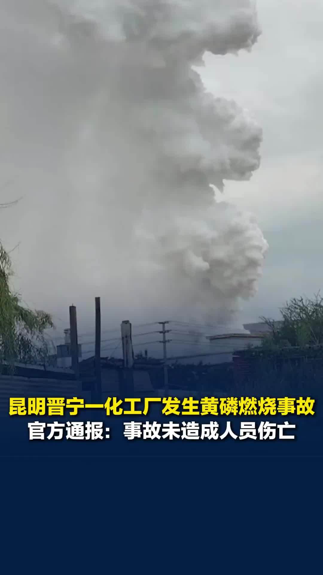 昆明晋宁一化工厂发生黄磷燃烧事故，官方通报：事故未造成人员伤亡