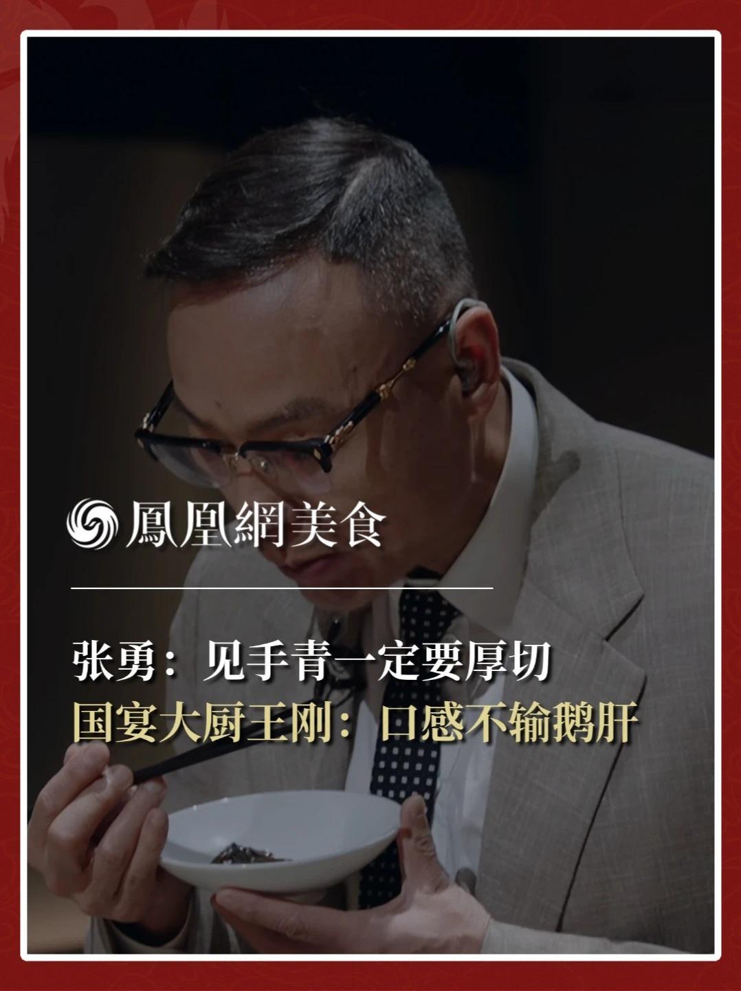 综艺《一饭封神2》，国宴大厨王刚做出鹅肝口感见手青，新荣记张勇：见手青一定要厚切