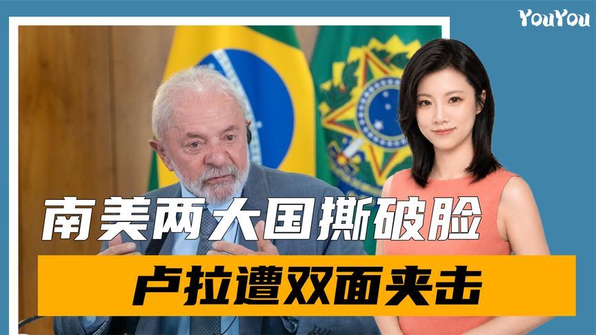南美两大国撕破脸，美趁机补刀，让巴西改朝换代？卢拉遭双面夹击