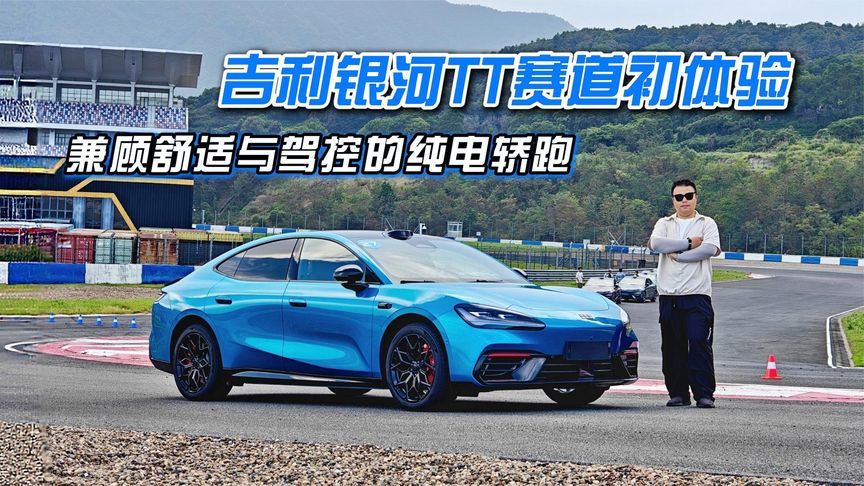 兼顾舒适与驾控的纯电轿跑，吉利银河TT赛道初体验
