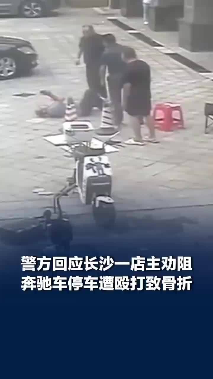 奔驰车强停商铺门前店主劝阻遭围殴，长沙警方：两名嫌疑人已被刑拘
