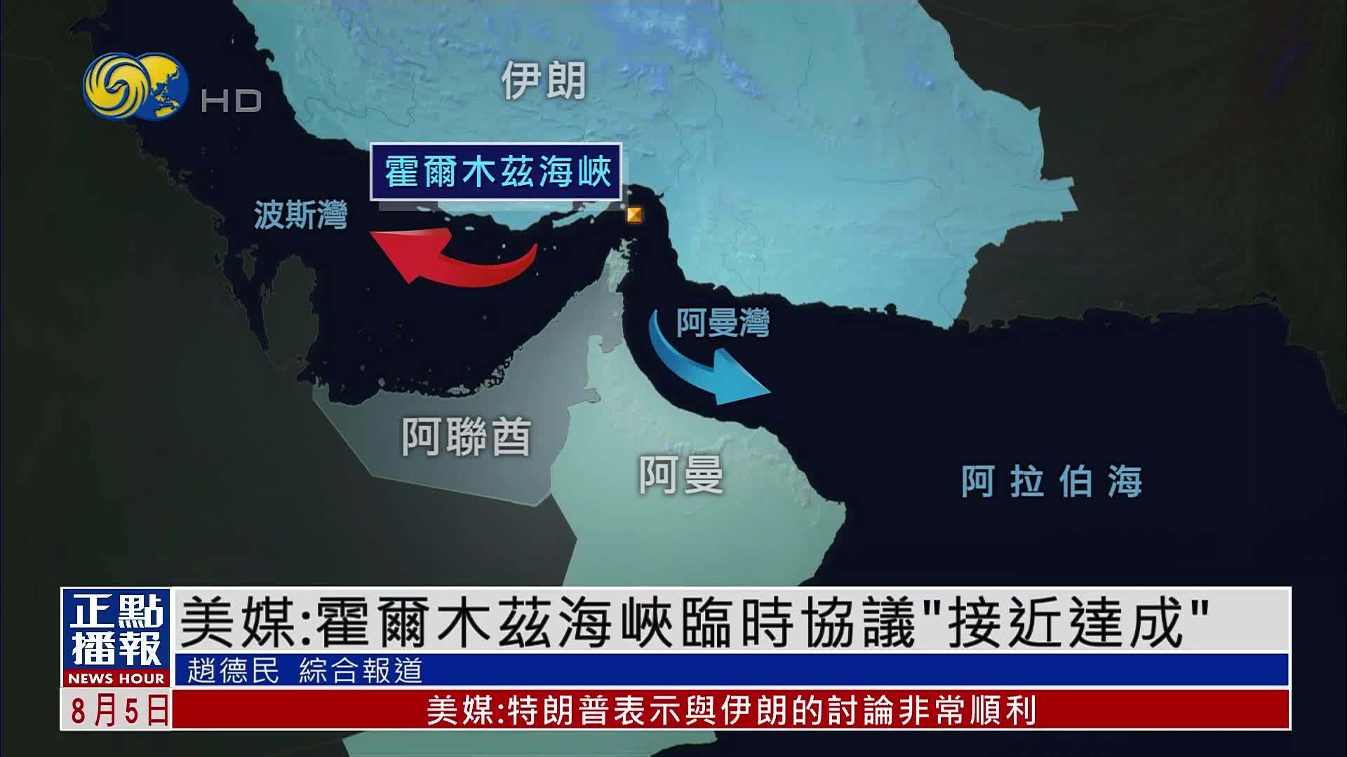 美媒：霍尔木兹海峡临时协议“接近达成”