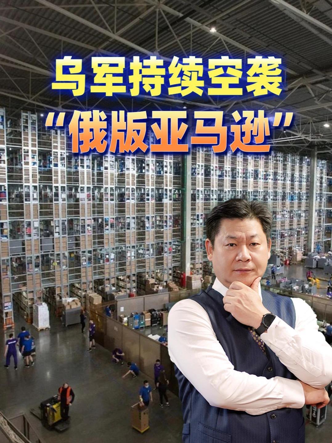 乌军空袭“俄版亚马逊”，16座仓库被毁，野莓面临破产冲击俄金融#零基础看懂全球 #全球创作者计划