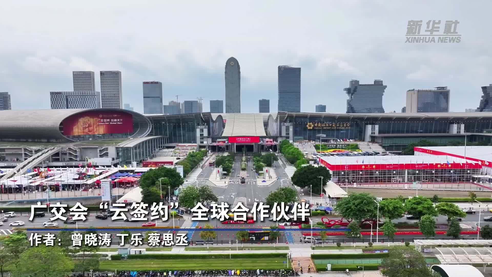 广交会“云签约”全球合作伙伴