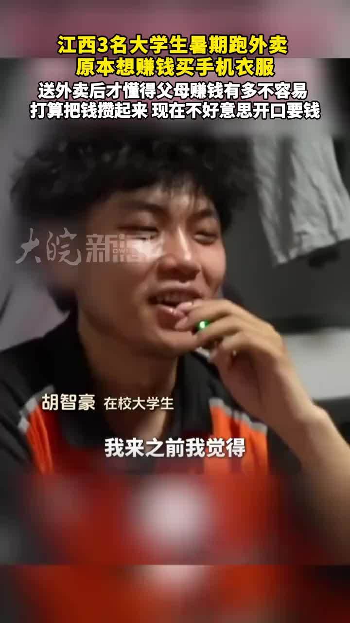 江西3名大学生暑期跑外卖  原本想赚钱买手机衣服， 送外卖后才懂得父母赚钱有多不容易  打算把钱攒起来 现在不好意思开口要钱