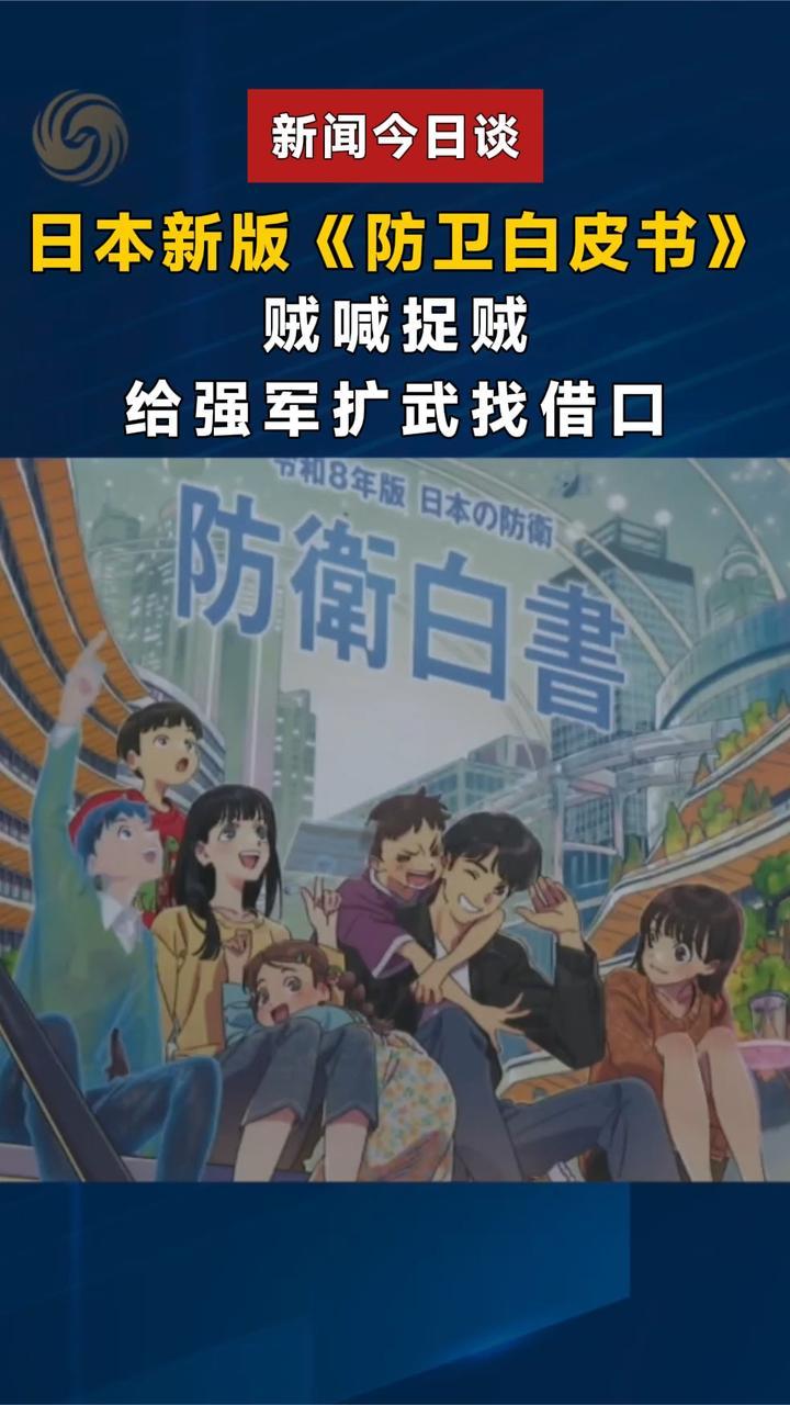 日本新版《防卫白皮书》贼喊捉贼，给强军扩军找借口