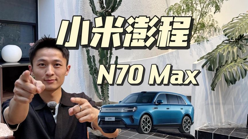 小米澎程N70 Max，是精华还是缩水？