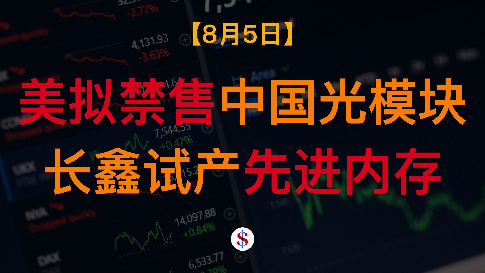 8.5: 美拟禁售中国光模块、长鑫存储试产先进手机内存LPDDR6、中国机构抄底黄金、A股港股美股金价收评及展望