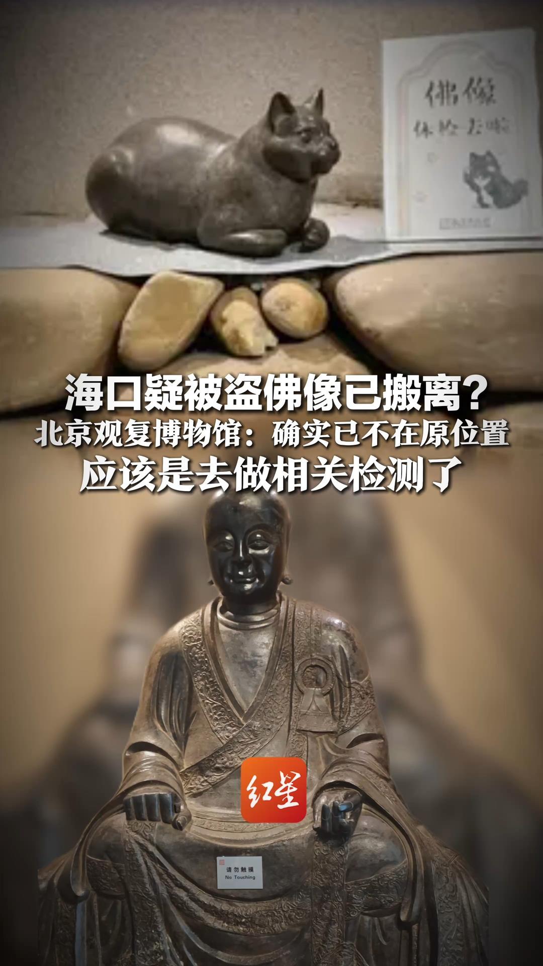 海口疑被盗佛像已搬离？北京观复博物馆：确实已不在原位置，应该是去做相关检测了，尚未收到文物部门最终结论