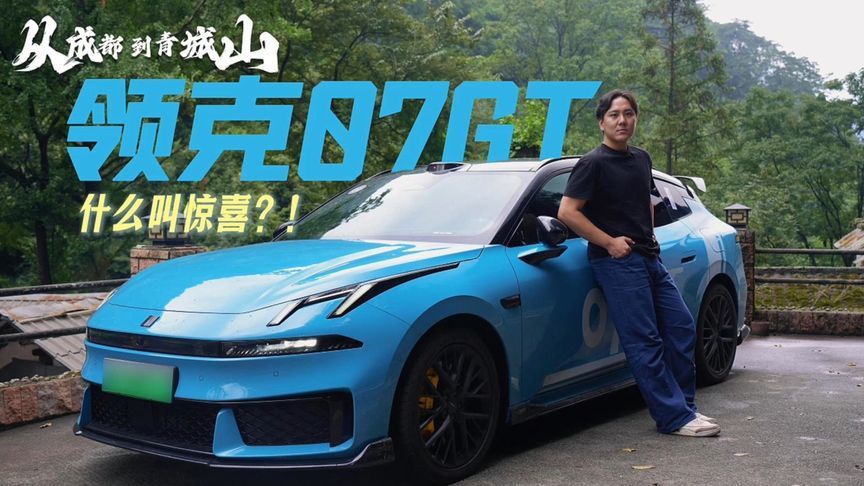 成都自驾青城山实测领克07GT，平价猎装破除全网刻板偏见