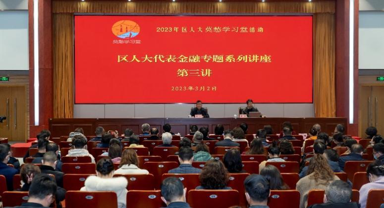 建邺区人大开展金融专题系列讲座第三讲