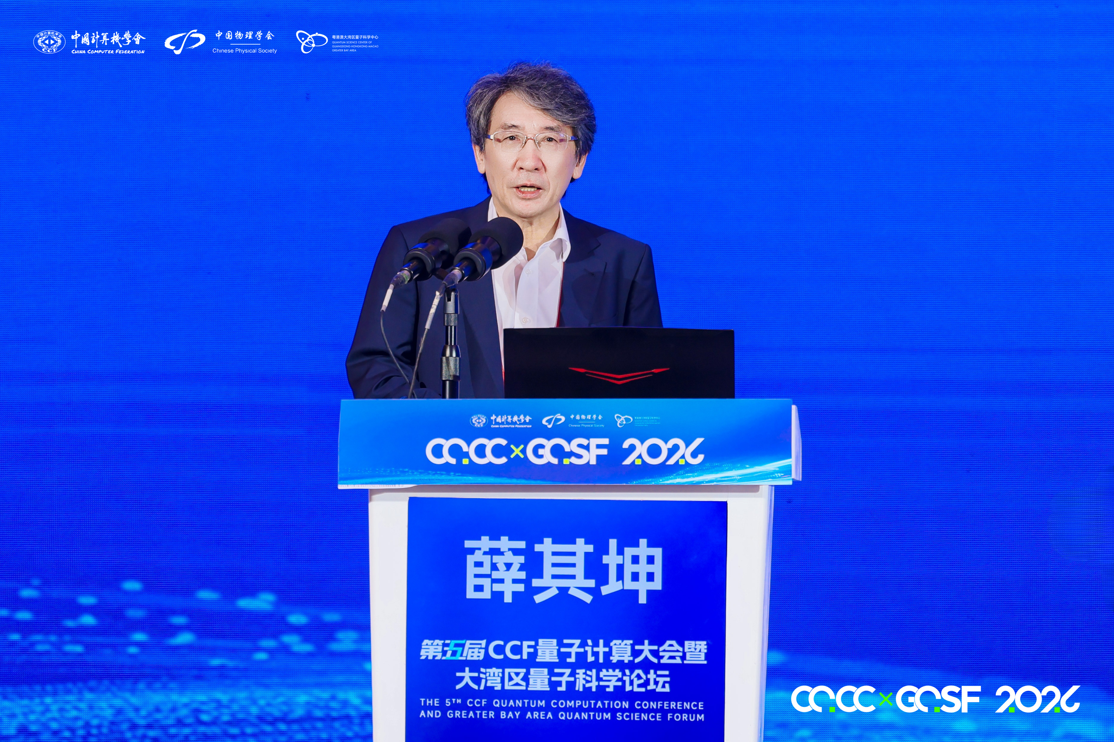 量与智相融合,量超智共融算——第五届CCF量子计算大会暨大湾区量子科学论坛在深圳启幕
