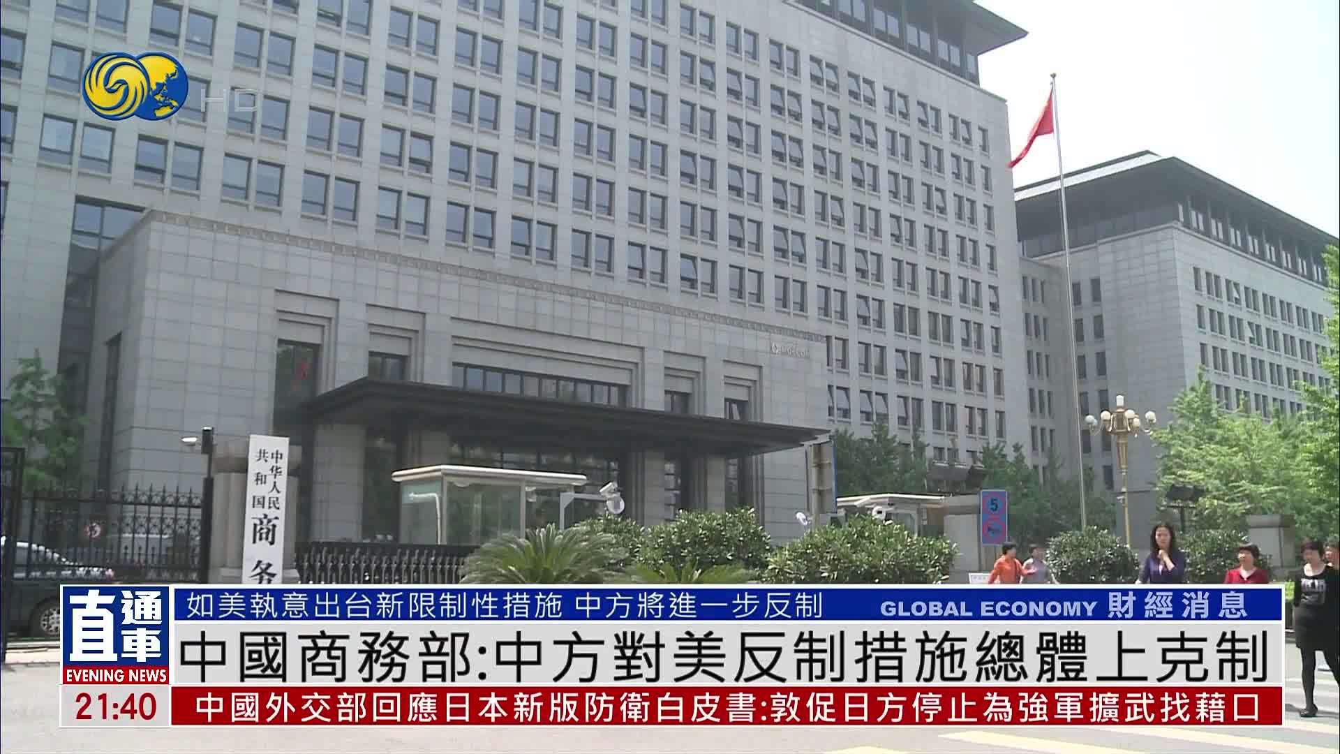 中国商务部：中方对美反制措施总体上克制