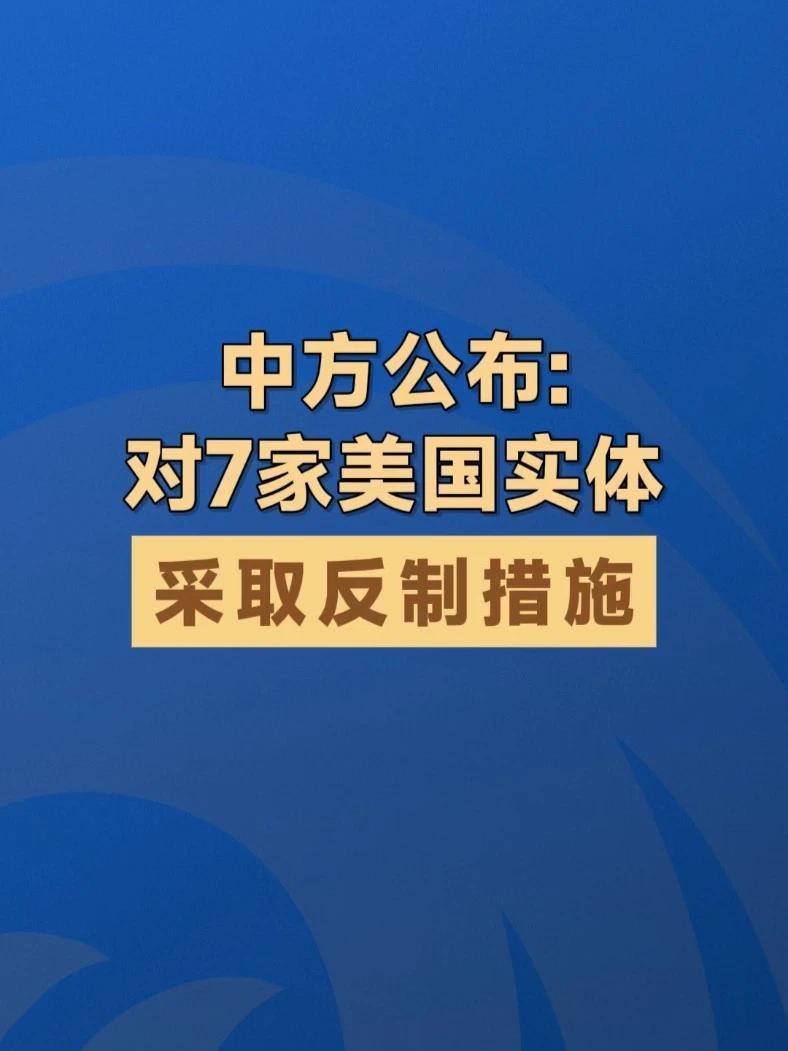 中方公布：对7家美国实体采取反制措施 #中美  #商务部