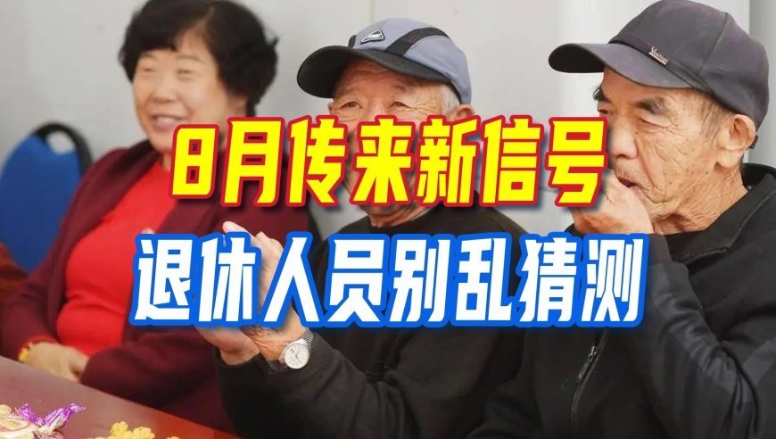 养老金上涨要落空？8月传来新信号，实话说透，退休人员别乱猜测