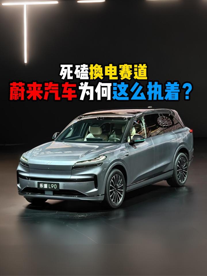 死磕换电赛道蔚来汽车为何这么执着